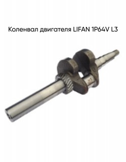 �������� ��������� LIFAN 1�64V L3