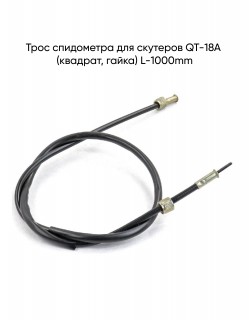 ���� ���������� QT-18A (�������, �����) L=1000mm