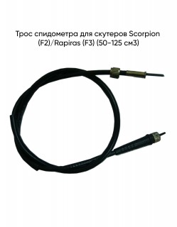 ���� ���������� Scorpion (F2)/Rapiras (F3) (50-125 ��3)