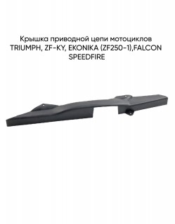 ������ ��������� ���� TRIUMPH, ZF-KY, EKONIKA (ZF250-1),FALCON SPEEDFIRE