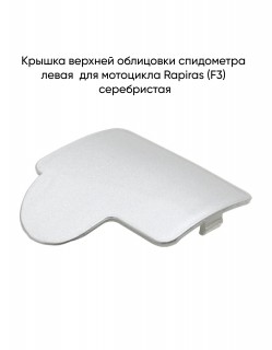 ������ ������� ��������� ���������� ����� Rapiras (F3) ����������� (��.)