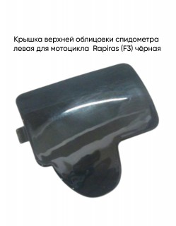 ������ ������� ��������� ���������� ����� Rapiras (F3) ������ (��.)