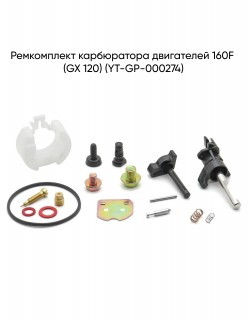 ����������� ����������� 160F (GX 120) (YT-GP-000274)