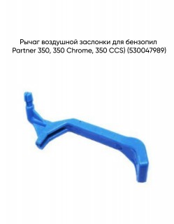 ����� ��������� �������� Partner 350, 350 Chrome, 350 CCS) (530047989)