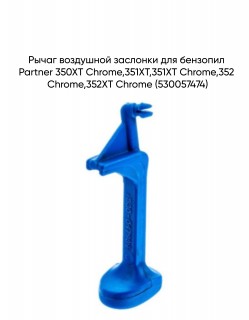 ����� ��������� �������� Partner 350XT Chrome,351XT,351XT Chrome,352 Chrome,352XT Chrome (530057474)