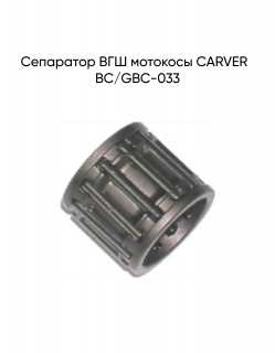 ��������� ��� �������� BC/GBC-033