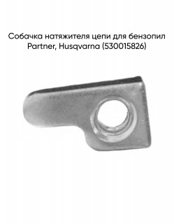 ������� ���������� ���� Partner, Husqvarna (530015826)