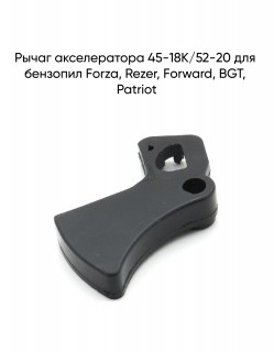 ����� ������������ 45-18�/52-20 (Forza, Rezer, Forward, BGT, Patriot)