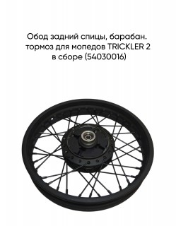 ���� ������ �����, �������. ������ ��� ������� TRICKLER 2 � ����� (54030016)