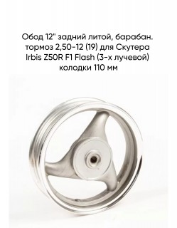 ���� 12" ������ �����, �������. ������ 2,50-12 (19) ��� ������� Irbis Z50R F1 Flash (3-� �������) ������� 110 ��