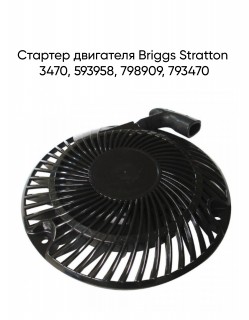 ������� ��������� Briggs Stratton 3470, 593958, 798909, 793470