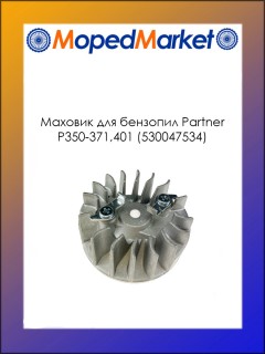 ������� ��� �������� Partner ������� �350-371,401 (530047534)