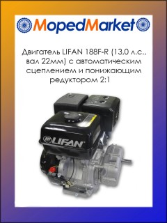 ��������� LIFAN 188F-R (13,0 �.�., ��� 22��) � �������������� ���������� � ���������� ���������� 2:1