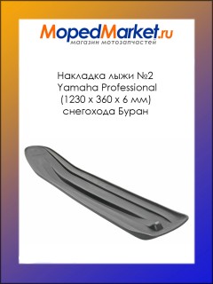 �������� ���� �2 Yamaha Professional (1230 � 360 � 6 ��) ��������� �����