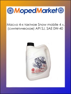 ����� 4-� ������� Snow mobile (�������������) API SJ, SAE 0W-40 (4 �.) RM