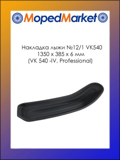 �������� ���� �12/1 VK540 (1350�385�6 ��) VK 540 -IV, Professional
