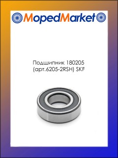 ��������� 180205 (���.6205-2RSH) SKF