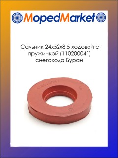 ������� 24�52�8,5 ������� � ��������� ��������� ����� (110200041)