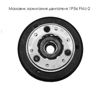 Маховик зажигания двигателя 1P56 FMJ-2 (Е7-5)