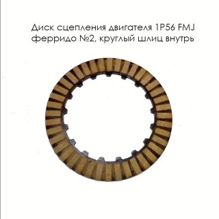 Диск сцепления двигателя 1P56 FMJ ферридо №2 круглый шлиц внутрь (полуавтомат) НАБОР