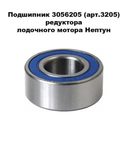 Подшипник 3056205 (арт.3205) редуктора Нептун