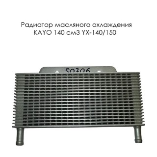 Радиатор масляного охлаждения KAYO 140 см3  YX-140/150 (1P56FMJ) голый