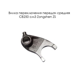 Вилка переключения передач средняя CB250 см3 Zongshen ZS 170MM-2 (100103904)