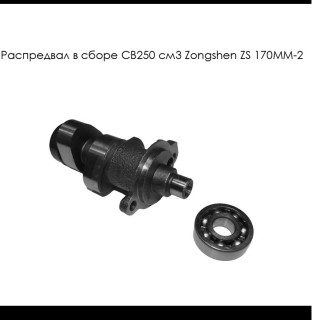 Распредвал в сборе CB250 см3 Zongshen ZS 170MM-2 (100104966)