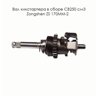 Вал кикстартера в сборе CB250 см3 Zongshen ZS 170MM-2 (100201863)