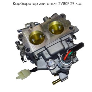 Карбюратор двигателя 2V80F 29 л.с. (16100-A3110-0003)