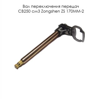 Вал переключения передач CB250 см3 Zongshen ZS 170MM-2 (100050303-0001)