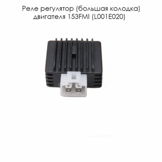 Реле регулятор большая колодка двигателя 153FMI (L001E020)
