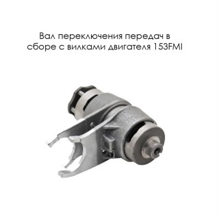 Вал переключения передач в сборе с вилками двигателя 153FMI