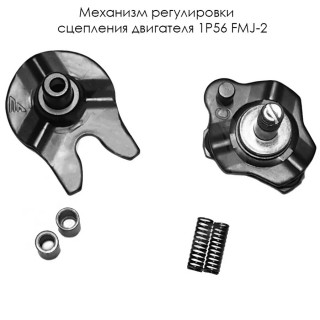 Механизм регулировки сцепления двигателя 1P56 FMJ-2 (Е5-5,6,7,8,9)