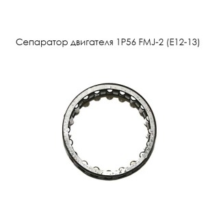 Сепаратор двигателя 1P56 FMJ-2 (Е12-13)
