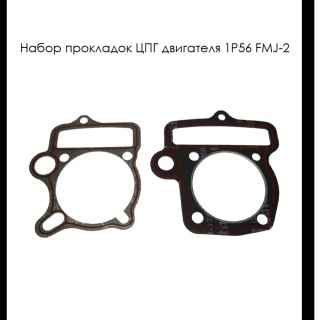 Набор прокладок ЦПГ двигателя 1P56 FMJ-2  (прокладка головки + цилиндра)(Е1-2,6)