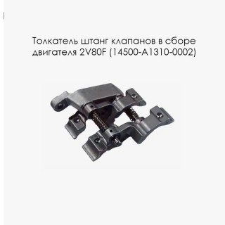Толкатель штанг клапанов в сборе двигателя 2V80F (14500-A1310-0002)