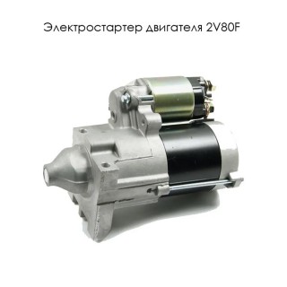 Электростартер двигателя 2V80F (24100-A1310-0001)