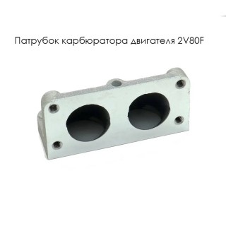 Патрубок карбюратора двигателя 2V80F для 2х карбюраторов угловой (17226-A2412-0001)