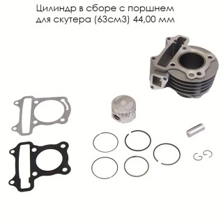Цилиндр в сборе с поршнем 4-х такт. скутер (63см3) 44,00 мм (цилиндр+поршень+палец+кольца) двигателя ВАНЧАНГ