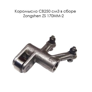 Коромысло CB250 см3 в сборе Zongshen ZS 170MM-2 (100200433)
