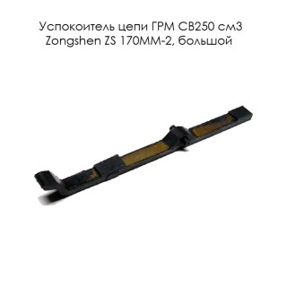Успокоитель цепи ГРМ CB250 см3 Zongshen  ZS 170MM-2 большой (100105227)