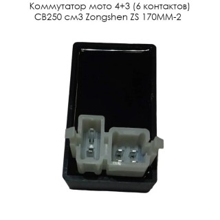 Коммутатор мото 4+3 (6 конт.) CB250 см3 Zongshen ZS 170MM-2 (100104095)