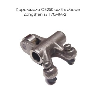 Коромысло CB250 см3 в сборе Zongshen ZS 170MM-2 (100303227)