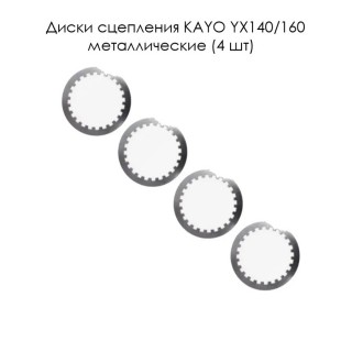 Диск сцепления KAYO YX140/160 металл (компл. 4шт) шлицы внутренние 020121-0892211 (13090)
