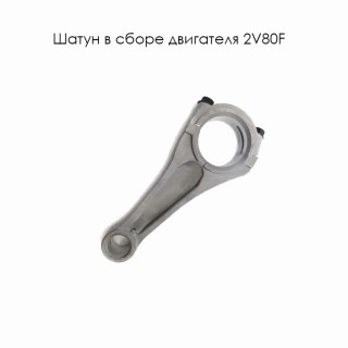 Шатун в сборе двигателя 2V80F (13120-A3110-0001)