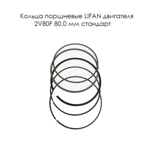 Кольца поршневые LIFAN двигателя 2V80F 80,0 мм стандарт (13400-A3110-0001)