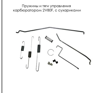 Пружины и тяги управления карбюратором двигателя 2V80F с сухариками