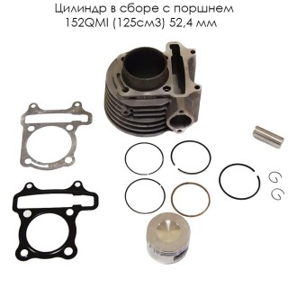 Цилиндр в сборе с поршнем 4-х такт.скут.(125см3) 52,4 мм 152QMI(цилиндр+поршень+палец D15mm+кольца) двигателя ВАНЧАНГ