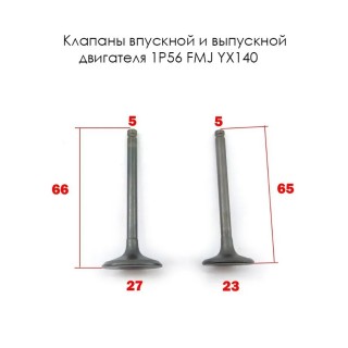 Клапан Впускной/выпускной двигателя 1P56 FMJ YX140 (204F045+204F039)
